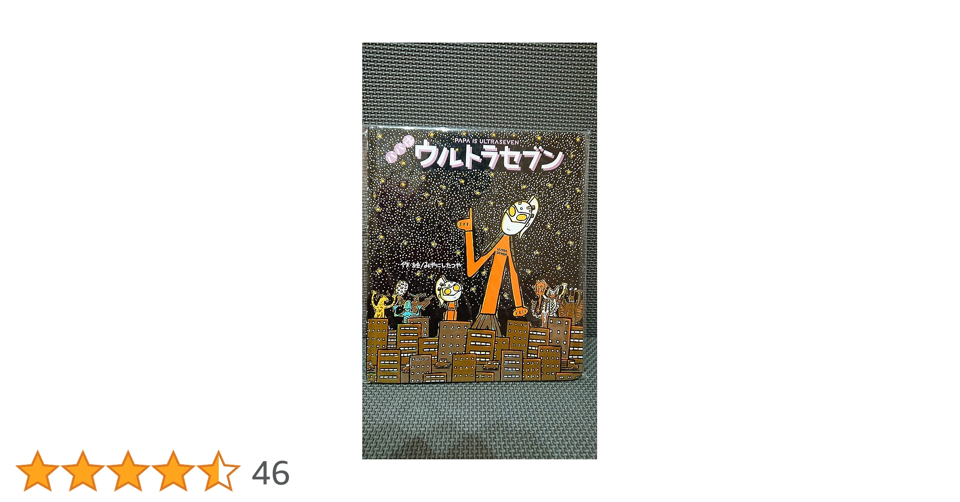 Amazon.co.jp: パパはウルトラセブン (ウルトラマンえほん