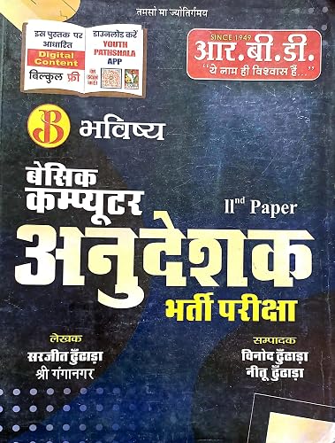 RBD Bhavishya Basic Computer Aundeshak | 2nd paper | भविष्य बेसिक कंप्यूटर अनुदेशक