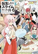転生したらスライムだった件 8 (GCノベルズ)