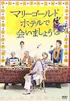 マリーゴールド・ホテルで会いましょう [DVD] khxv5rg Amazon.co.jp: マリーゴールド・ホテルで会いましょう [DVD