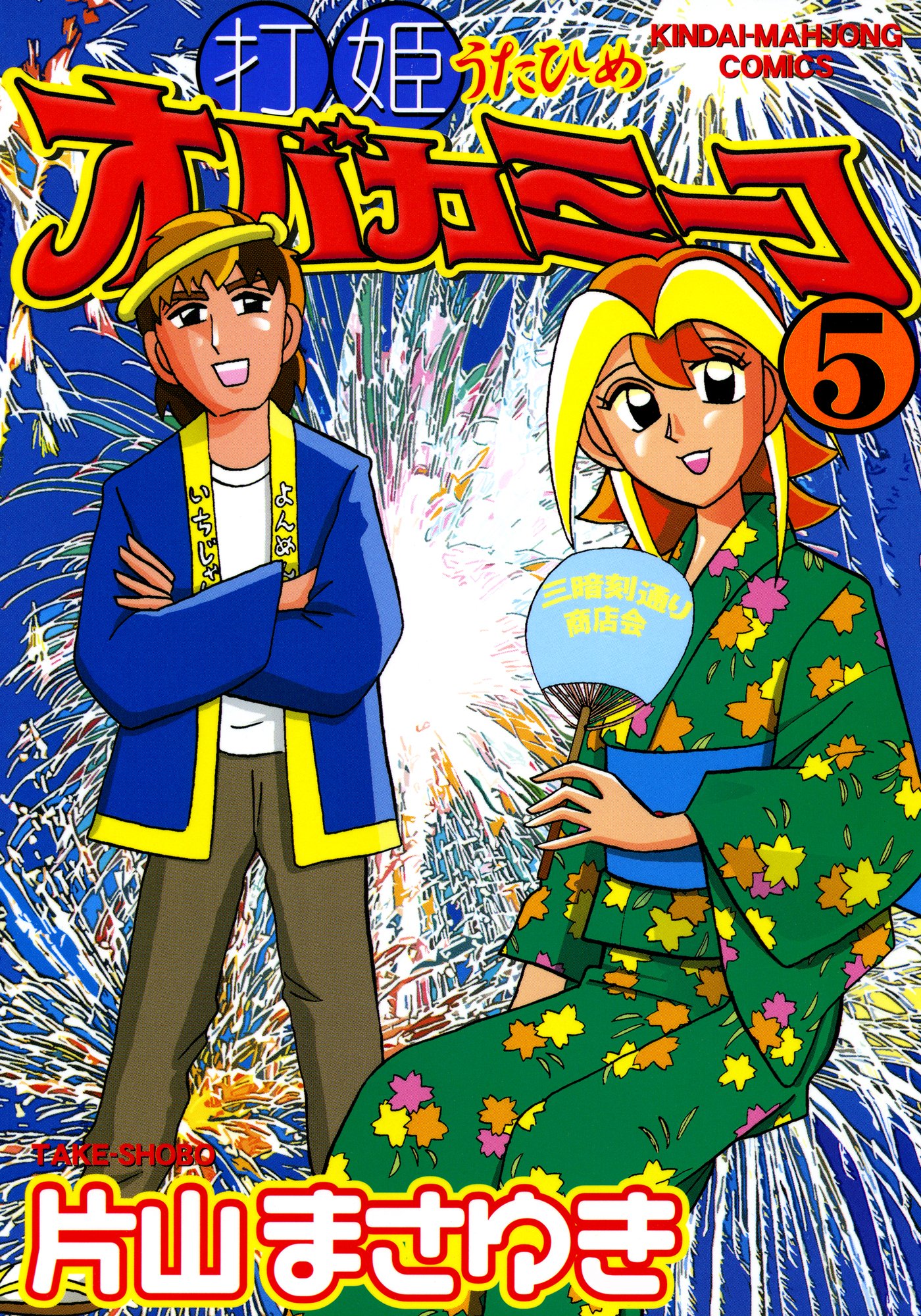Amazon.co.jp: 片山 まさゆき: 本、バイオグラフィー、最新
