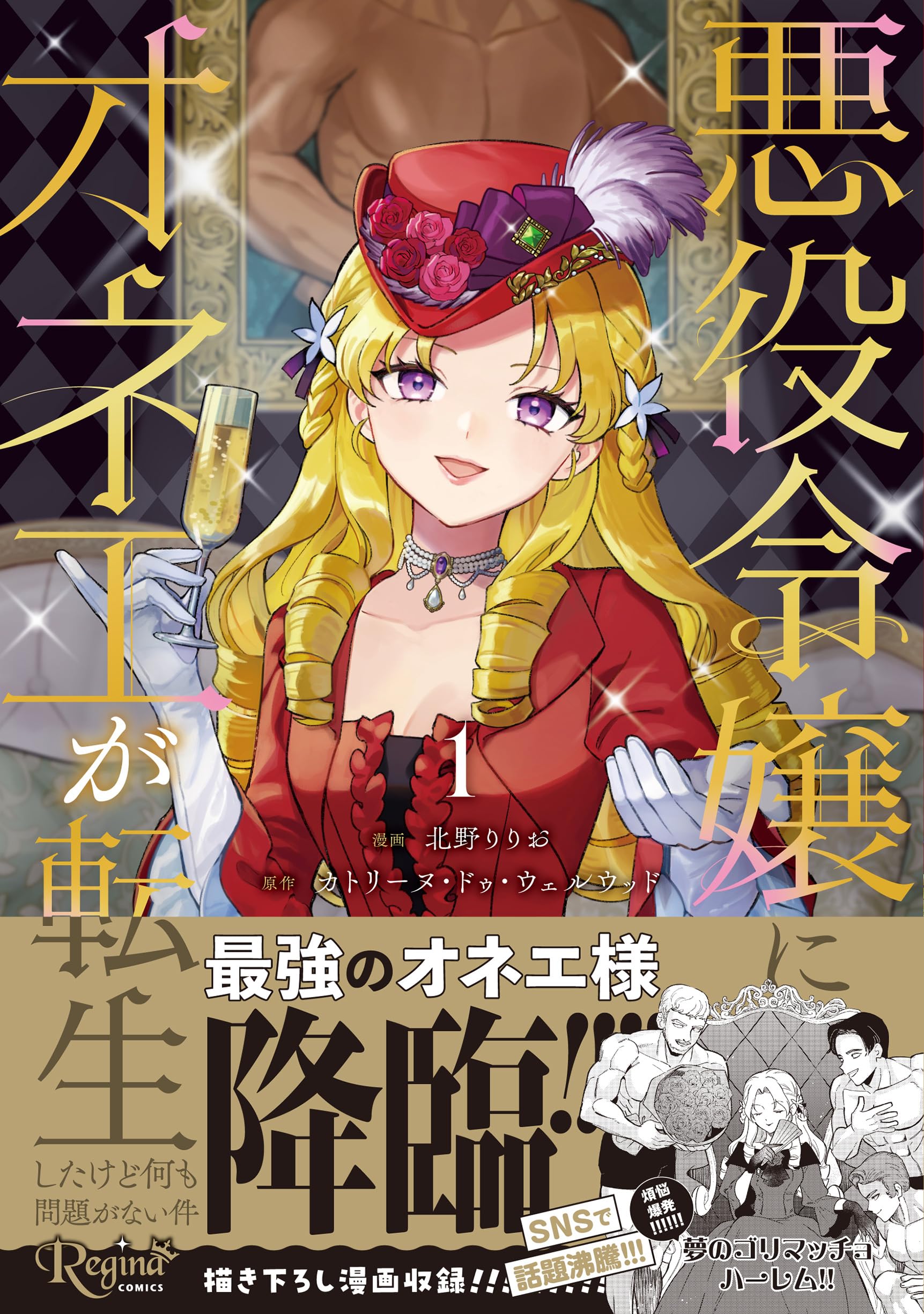 悪役令嬢にオネエが転生したけど何も問題がない件 (1) (レジーナCOMICS
