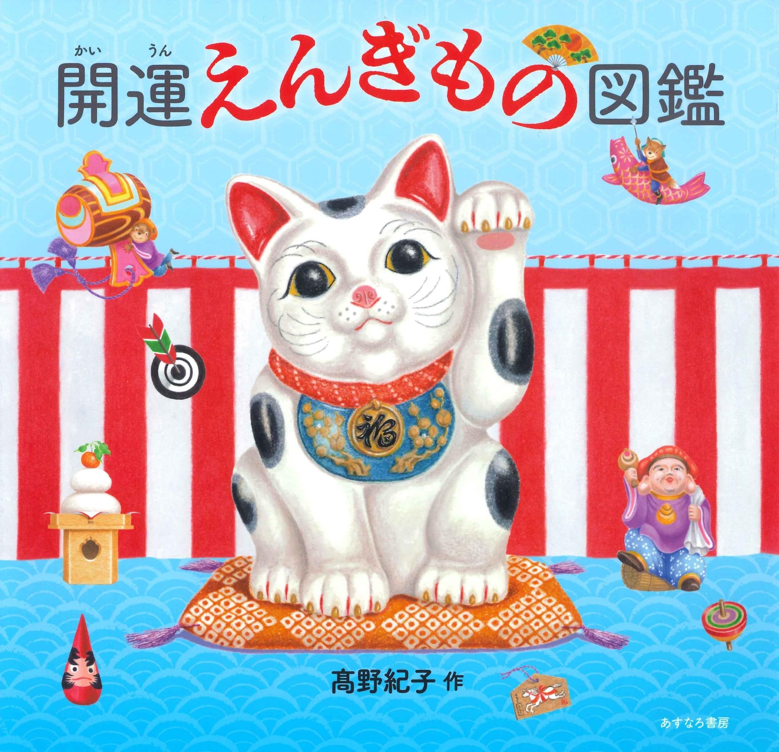 開運えんぎもの図鑑 | 髙野 紀子 |本 | 通販 | Amazon