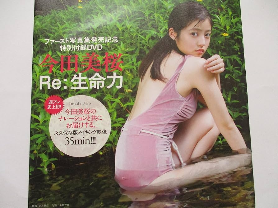 【今田美桜ファースト写真集 生命力】 Yahoo!オークション - 今田美桜 ファースト写真集 『 生命力
