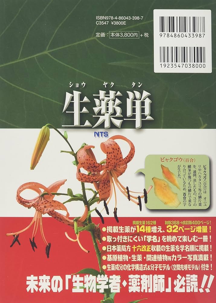 生薬単: 語源から覚える植物学・生薬学名単語集 | 原島 広至 |本