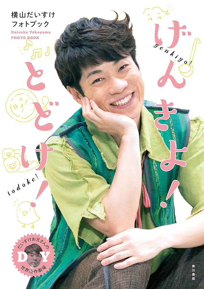 だいすけ様へ② Amazon.co.jp: 横山だいすけ フォトブック げんきよ! とどけ