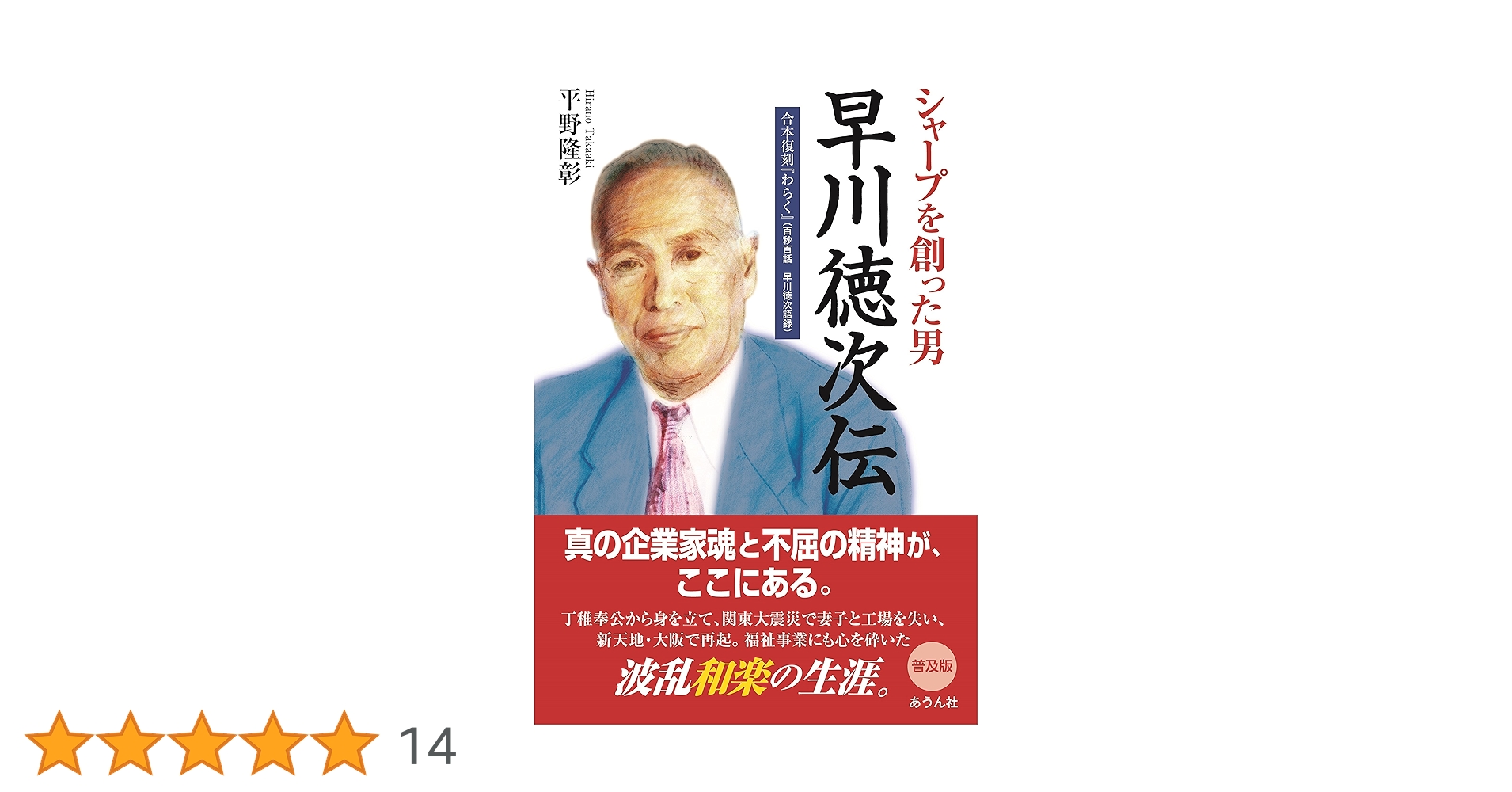 Amazon.co.jp: シャープを創った男 早川徳次伝 +『わらく』合本復刻