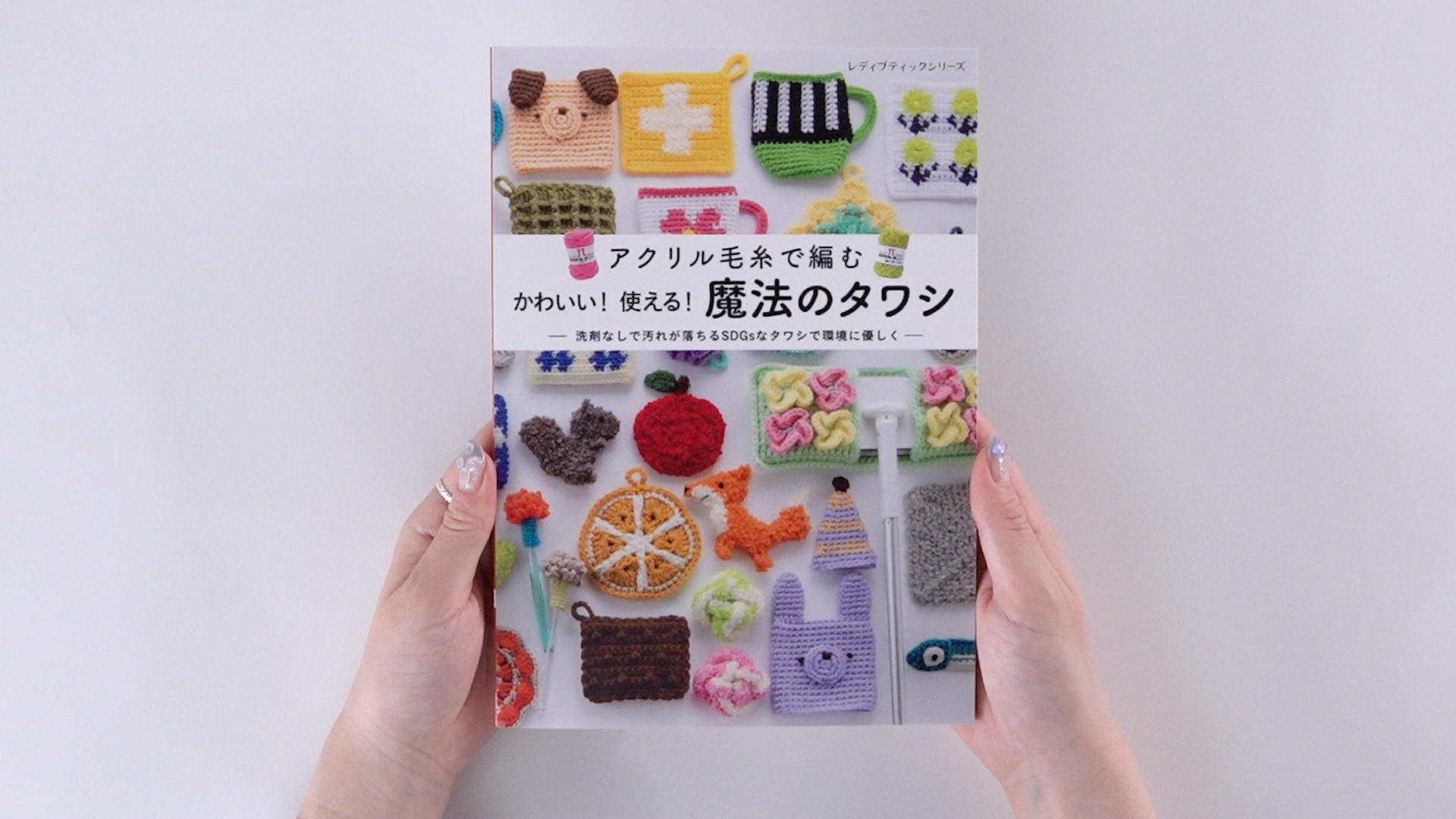 かわいい！使える！魔法のタワシ (レディブティックシリーズno.8643 
