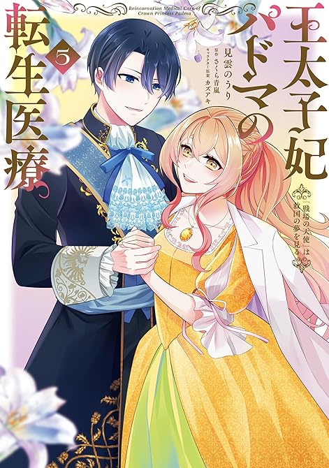 『王太子妃パドマの転生医療 5　「戦場の天使」は救国の夢を見る』の表紙イラスト 電子書籍 漫画