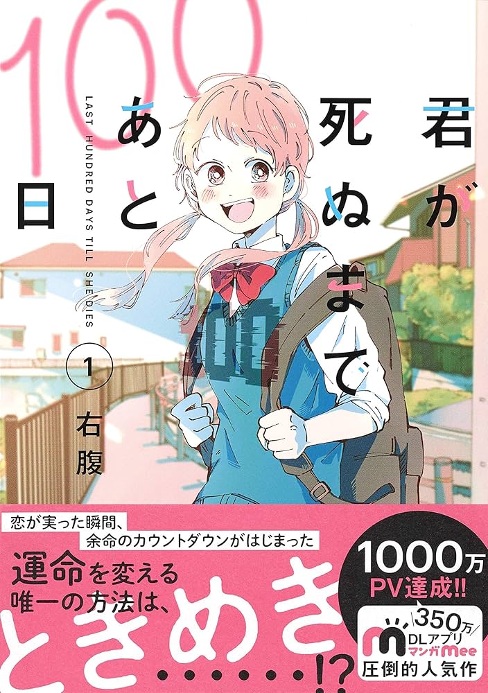 Amazon.co.jp: 君が死ぬまであと100日 1 (マーガレット