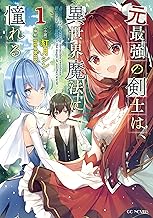元最強の剣士は、異世界魔法に憧れる 1 (GCノベルズ)
