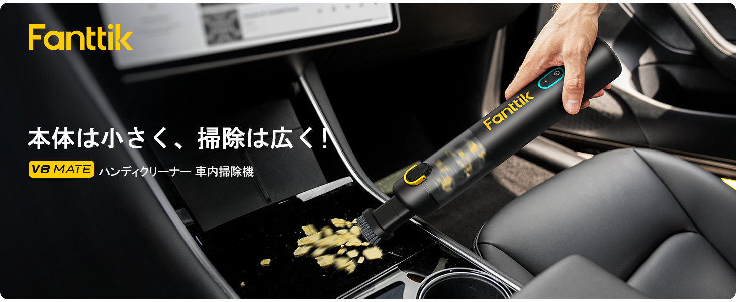 Fanttik ハンディクリーナー本体 Fanttik V8 Mate ハンディ掃除機 12000Pa 強力吸引 超軽量 4in1