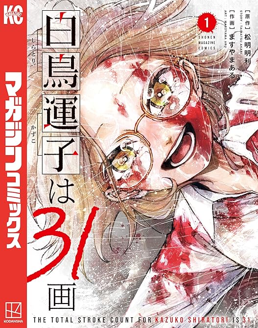 『白鳥運子は３１画（１）』の表紙イラスト 電子書籍 漫画