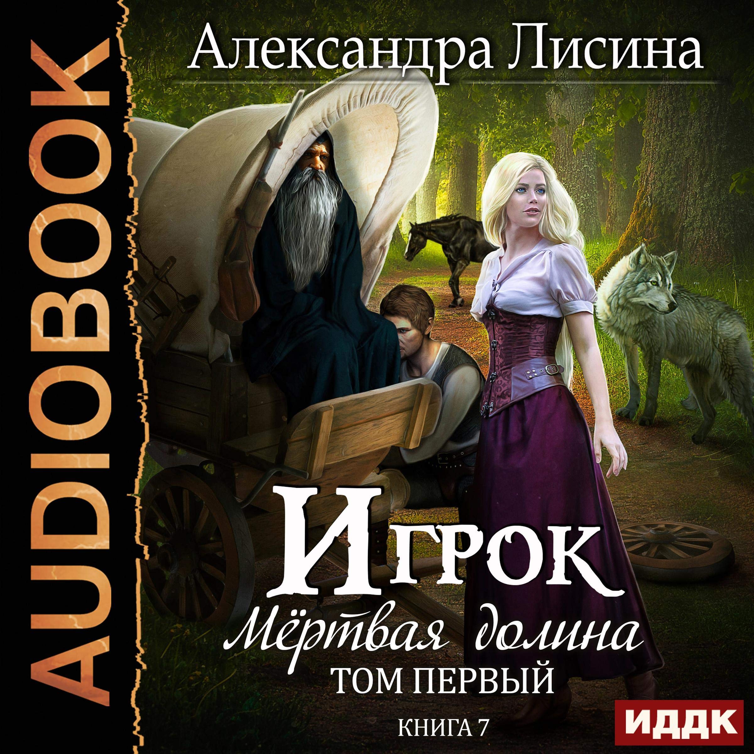 Cover art for Игрок. Книга 7. Мертвая долина. Том первый [Player. Book 7. Dead Valley. Volume One]