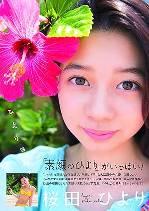 桜田ひより1st写真集「ひより日和。」