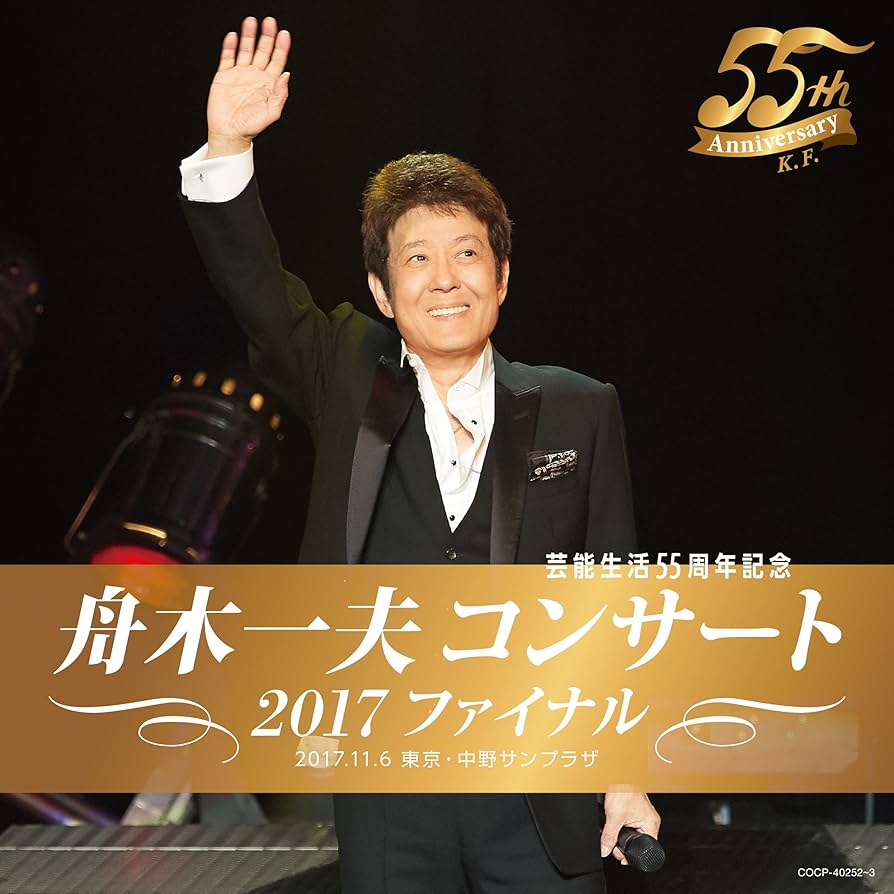 Amazon.co.jp: 芸能生活55周年記念 舟木一夫コンサート 2017