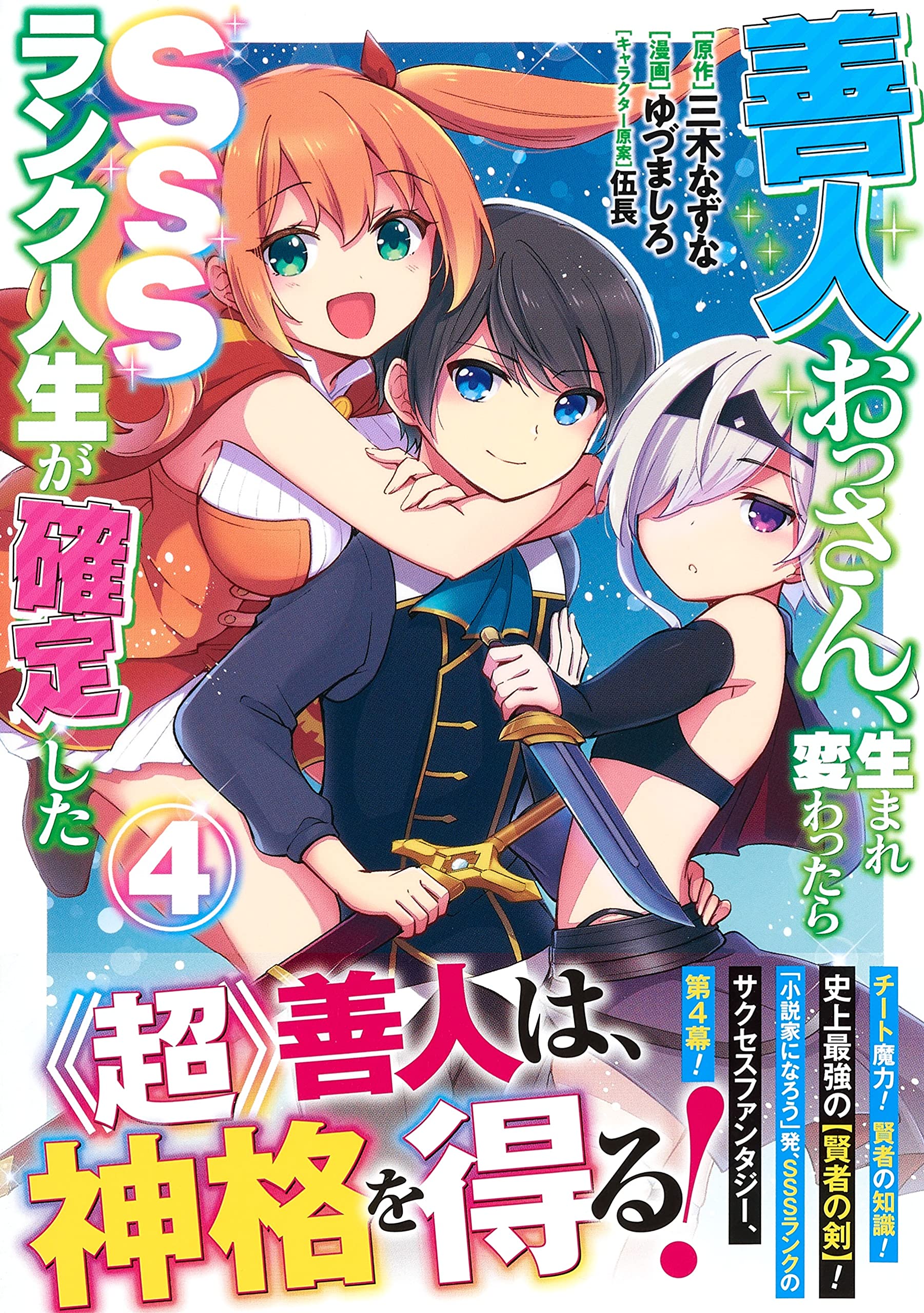 善人おっさん 生まれ変わったらsssランク人生が確定した 4 ヤングジャンプコミックス ゆづま しろ 伍長 三木 なずな 本 通販 Amazon