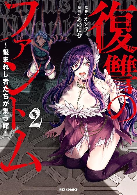 『復讐のファントム～恨まれし者たちが集う館～: 2【イラスト特典付】』の表紙イラスト 電子書籍 漫画