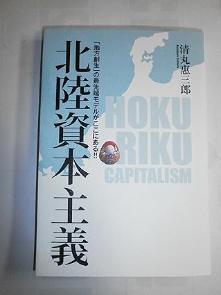 北陸資本主義