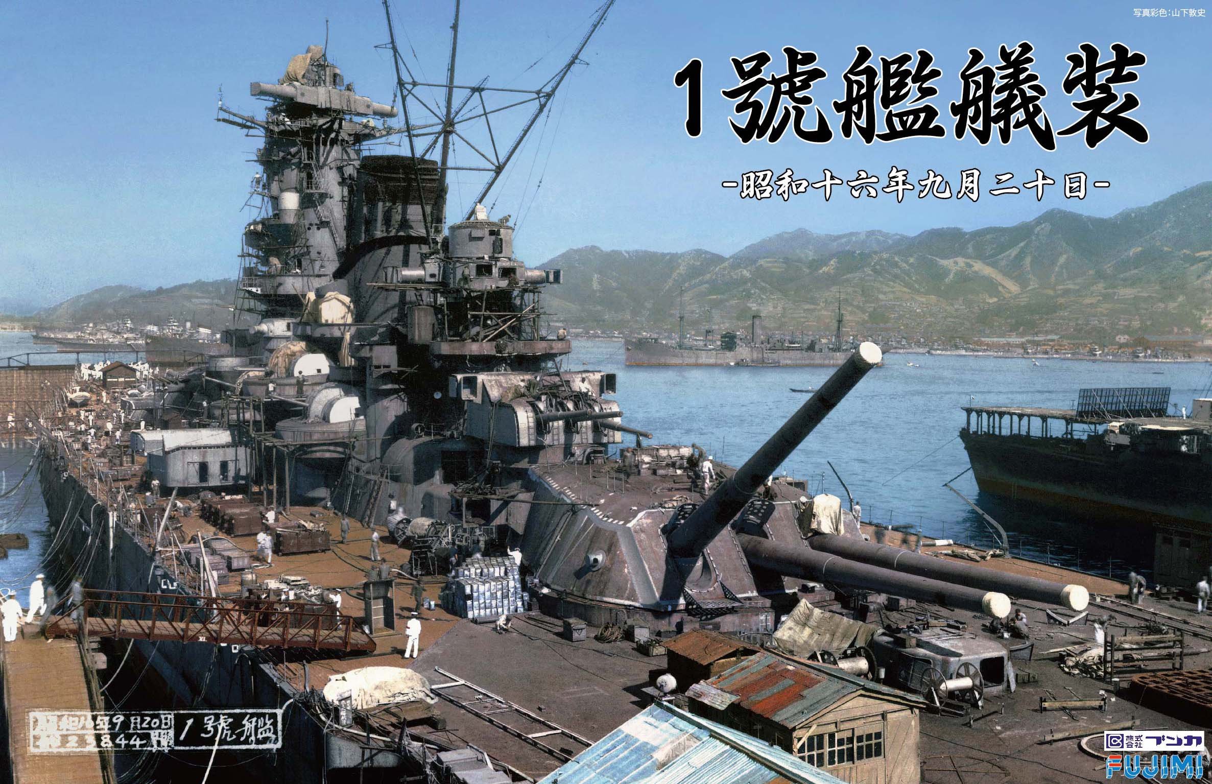 Amazon | フジミ模型 株 ブンカ流通限定 1/700 特シリーズSPOT 1號艦  