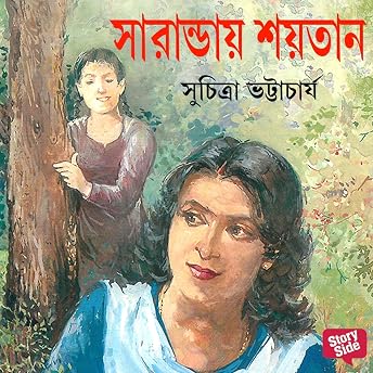 Saranday Shaytan Audiobook by Suchitra Bhattacharya episode artwork