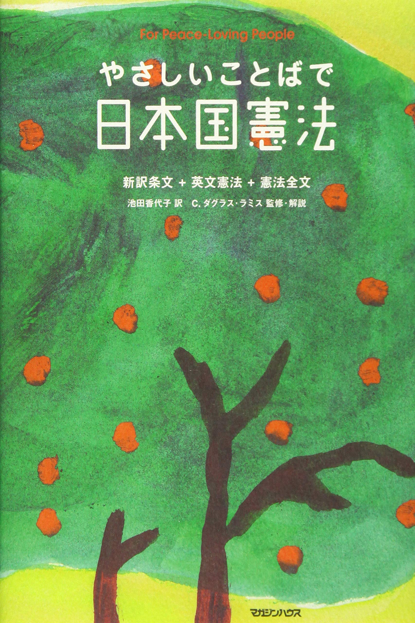 やさしいことばで日本国憲法 新装版 | ダグラス・ラミス, 池田 香代子