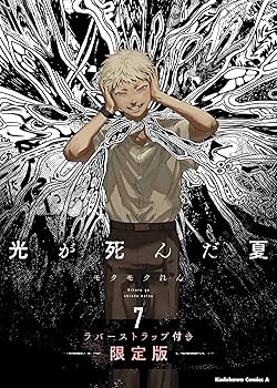 Amazon.co.jp: 光が死んだ夏 7 ラバーストラップ付き限定版