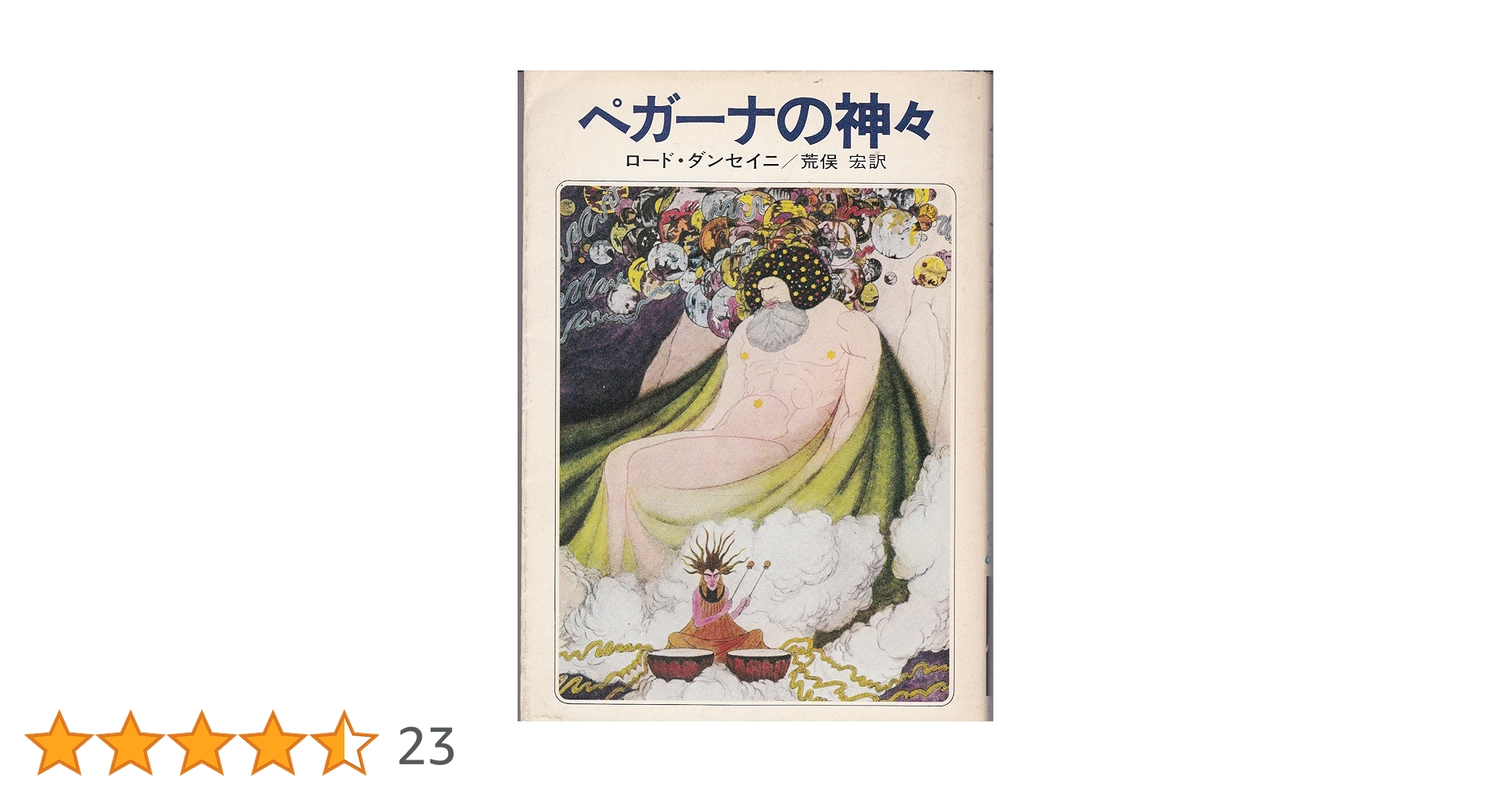 ダンセイニ研究誌　ペガーナ・ロスト　夢物語　戦争の物語　ロード・ダンセイニ ダンセイニ研究誌 ペガーナ・ロスト 夢物語 戦争の物語 ロード