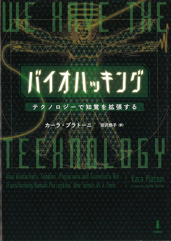 バイオハッキング―テクノロジーで知覚を拡張する | カーラ