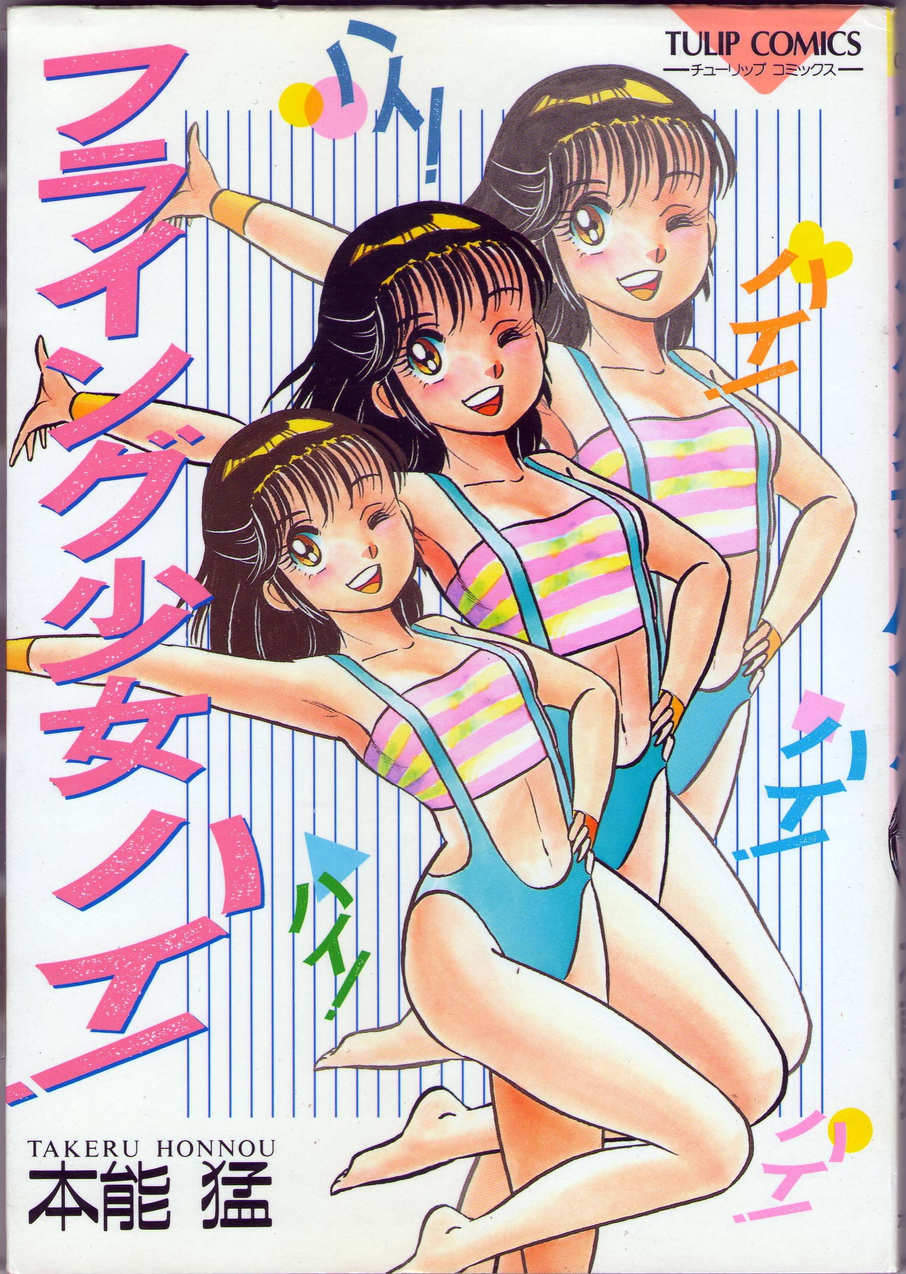 フランス書院コミック　真由美ちゃん大ピンチ　本能猛（帯ひろ志）　激レア 真由美ちゃん、大ピンチ 本能猛（帯ひろ志） - メルカリ