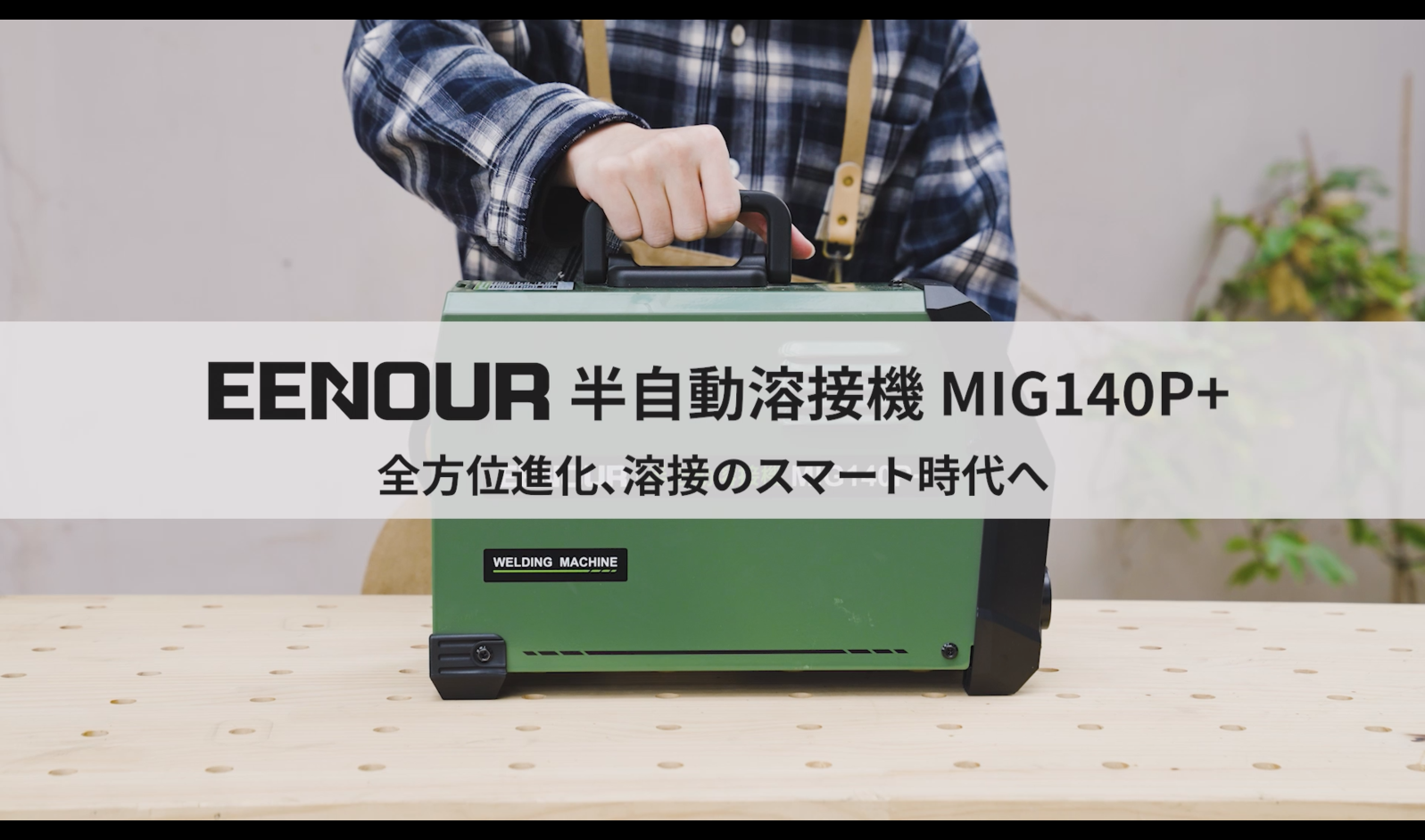 Amazon | EENOUR 半自動溶接機 【日本溶接協会加入済】 MIG140P+ 最大 