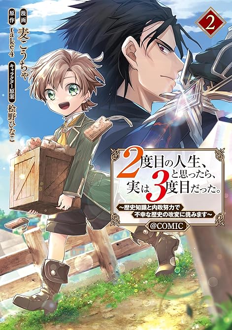 『２度目の人生、と思ったら、実は３度目だった。～歴史知識と内政努力で不幸な歴史の改変に挑みます～@CO(略)』の表紙イラスト 電子書籍 漫画