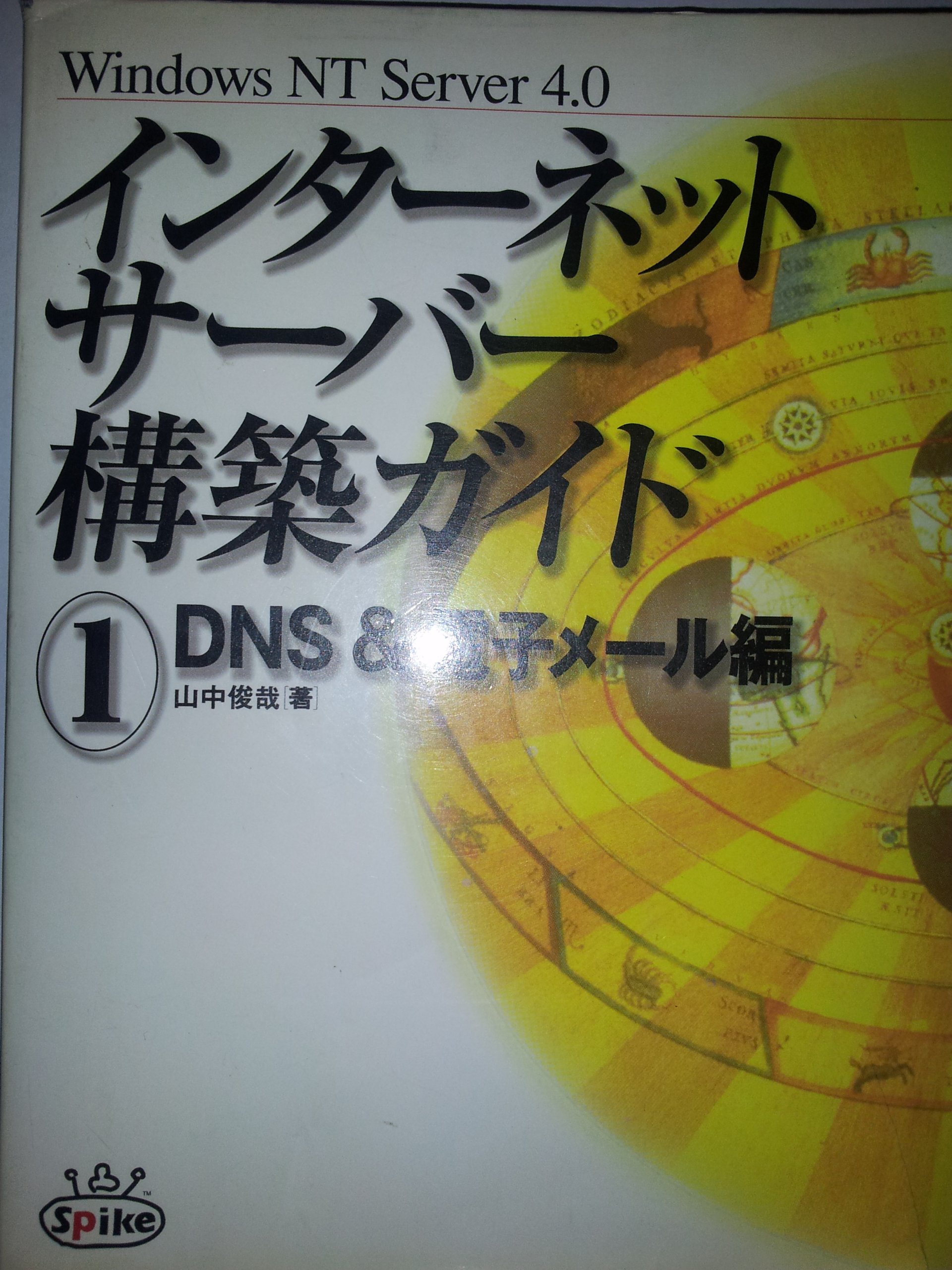 インタ-ネットサ-バ-構築ガイド Ｗｉｎｄｏｗｓ　ＮＴ　Ｓｅｒｖｅｒ　４．０ １/スパイク/山中俊哉（単行本） インタ-ネットサ-バ-構築ガイド Windows NT
