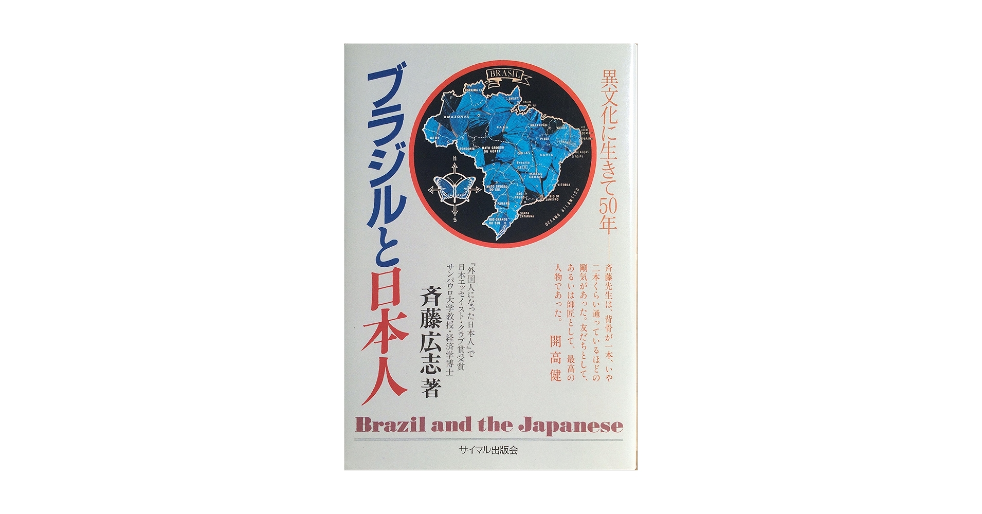 ブラジルと日本人―異文化に生きて50年 Amazon.co.jp: ブラジルと日本人: 異文化に生きて50年 : 斎藤