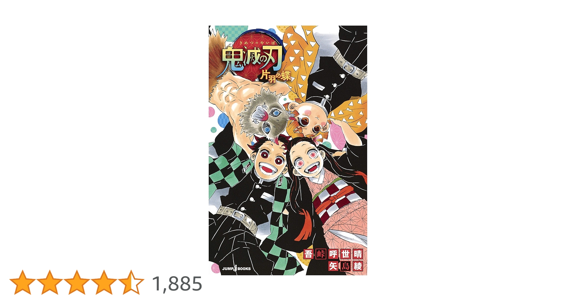 Amazon.co.jp: 鬼滅の刃 片羽の蝶 (JUMP j BOOKS) : 吾峠 呼世晴, 矢島