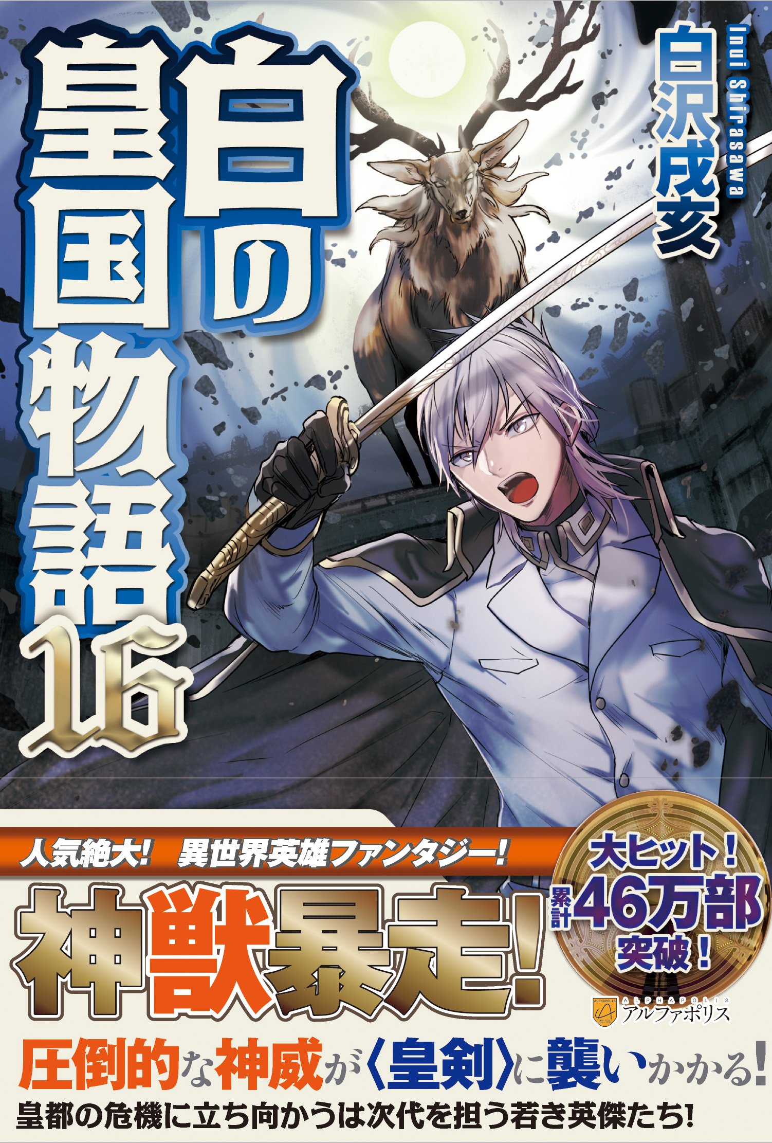 白の皇国物語 16 戌亥 白沢 本 通販 Amazon 白の皇国物語 16 戌亥 白沢 本 通販 Amazon