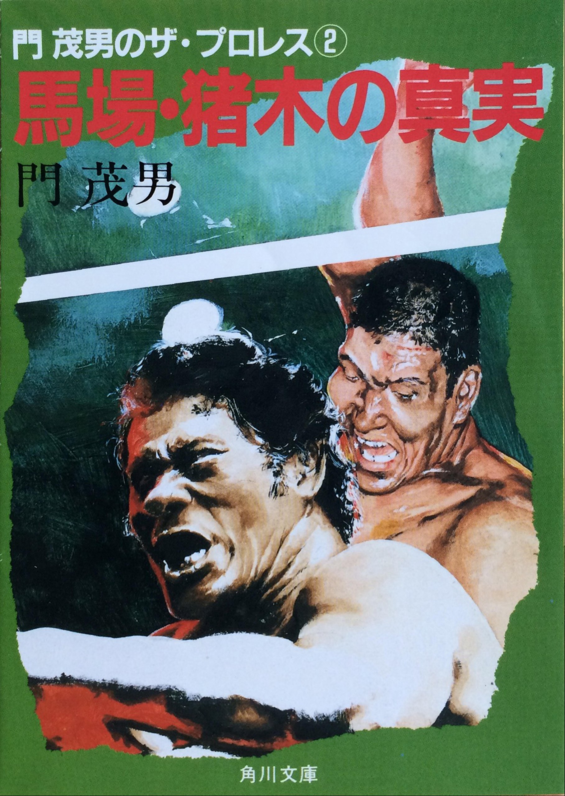 ザ.プロレス365 8巻他　　門茂男著作 門茂男のザ・プロレス365 8巻 プロレス 本 【公式通販】