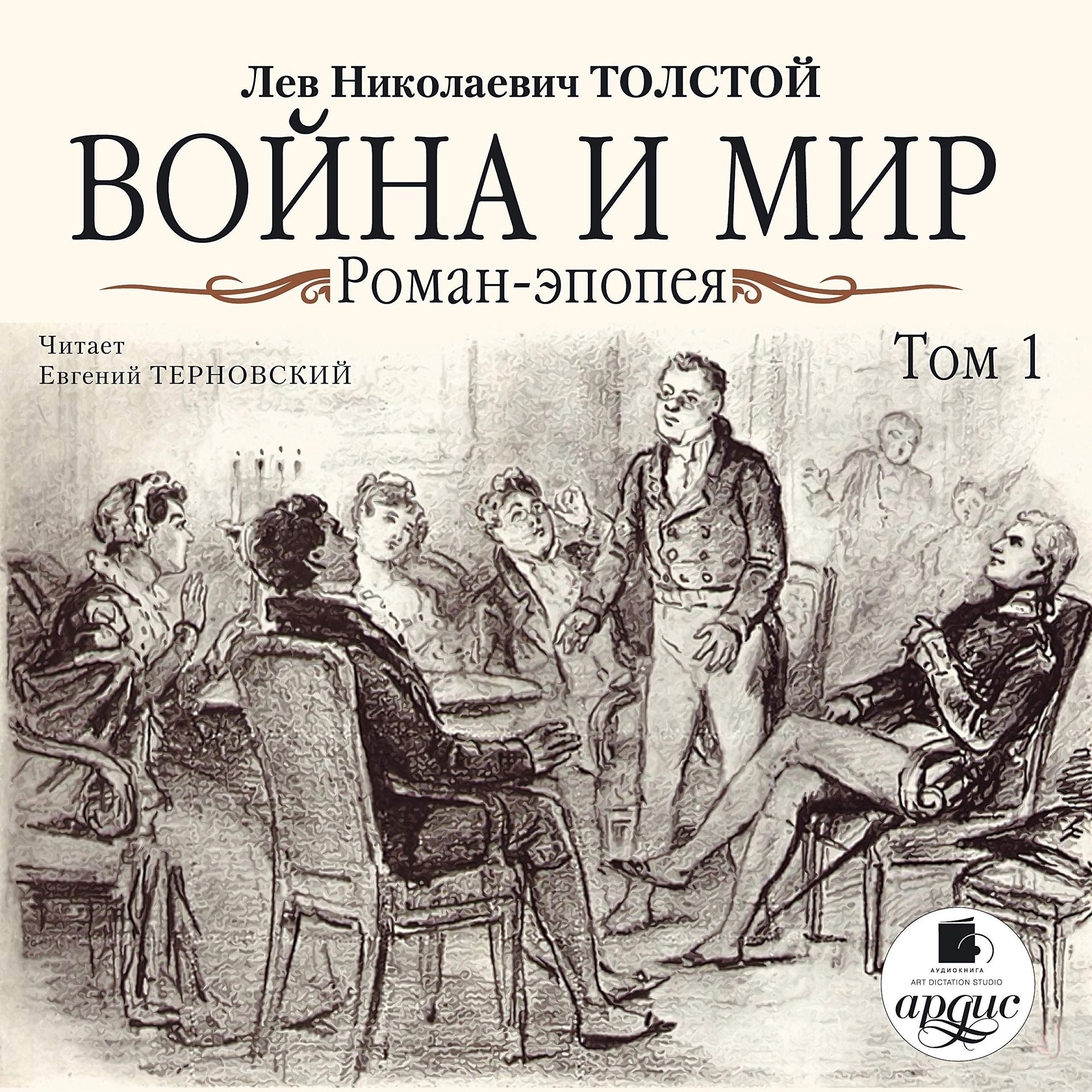 Война и мир 1