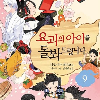 요괴의 아이를 돌봐드립니다 9 [Taking Care of the Monster Child 9] Audiobook by 히로시마 레이코 episode artwork