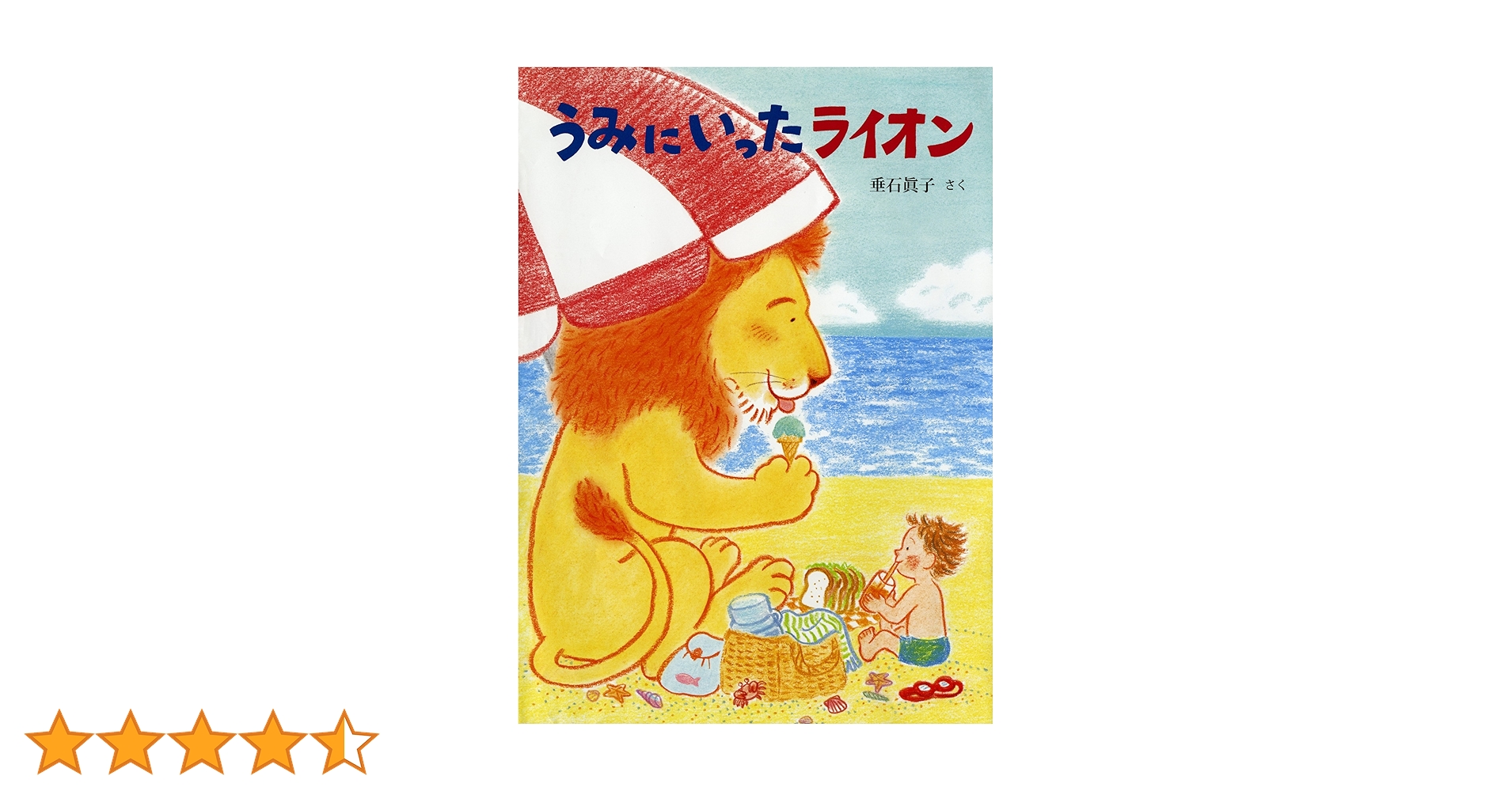 AM うみにいったライオン ｜ 垂石 眞子 ｜ 絵本 Amazon.co.jp: うみにいったライオン (（日本の絵本）) : 垂石