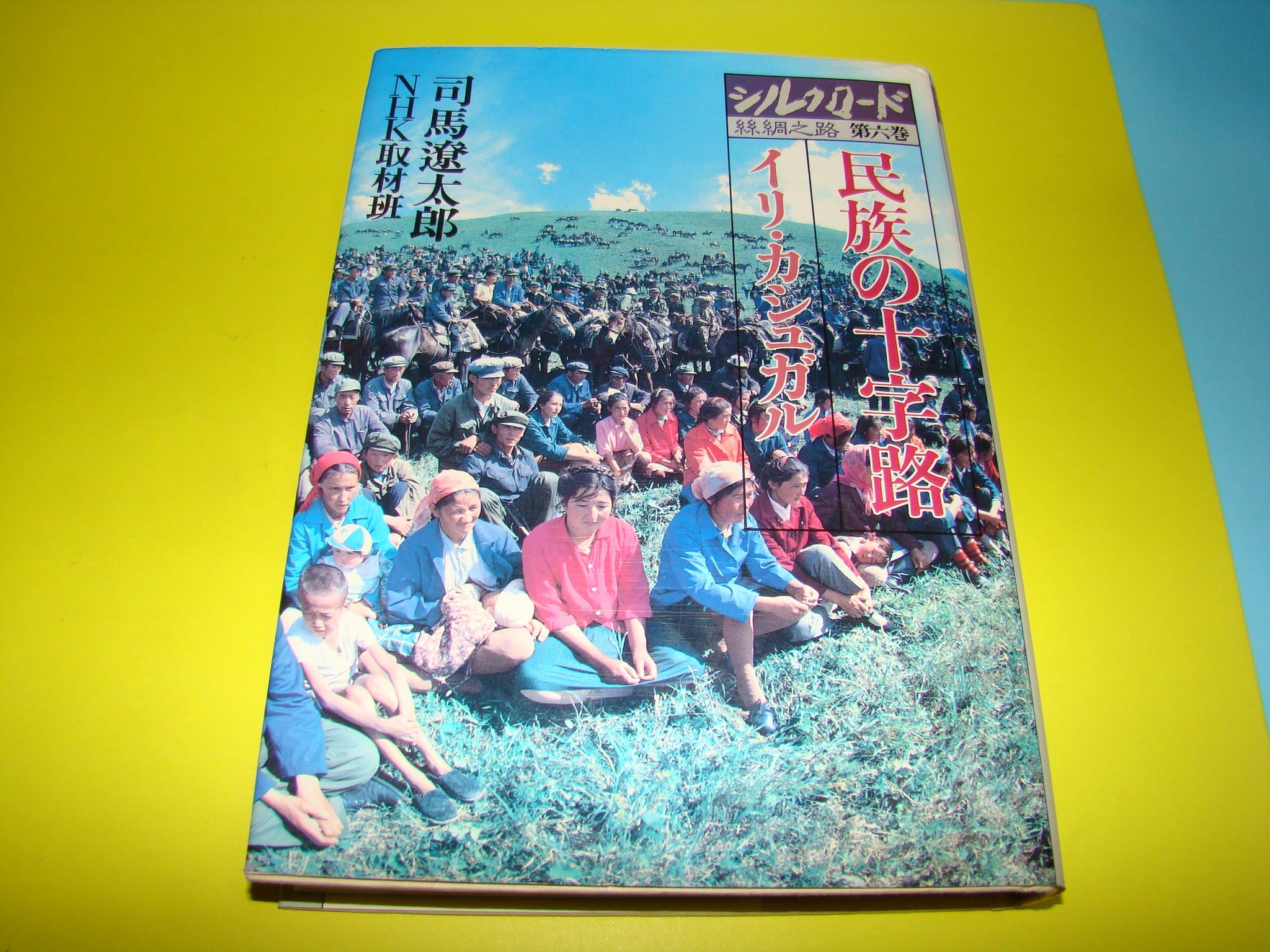 Amazon.co.jp: シルクロード 第6巻: 絲綢之路 : 司馬 遼太郎, NHK取材