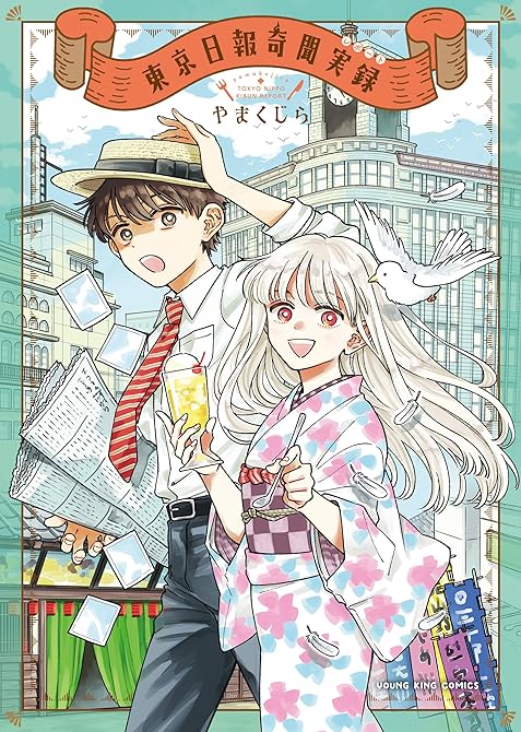 『東京日報奇聞実録　１巻』の表紙イラスト 電子書籍 漫画
