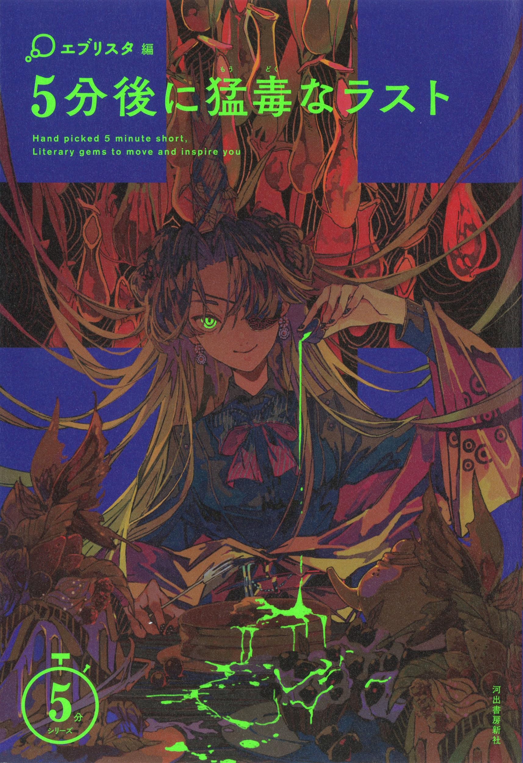 Amazon.co.jp: 5分後に猛毒なラスト (5分シリーズ) : エブリスタ: 本
