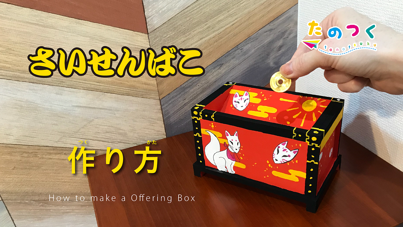 Amazon.co.jp: [たのつく] 木で作るさいせんばこ 賽銭箱 夏休み 貯金箱
