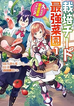 栽培チートで最強菜園~え、ただの家庭菜園ですけど?~