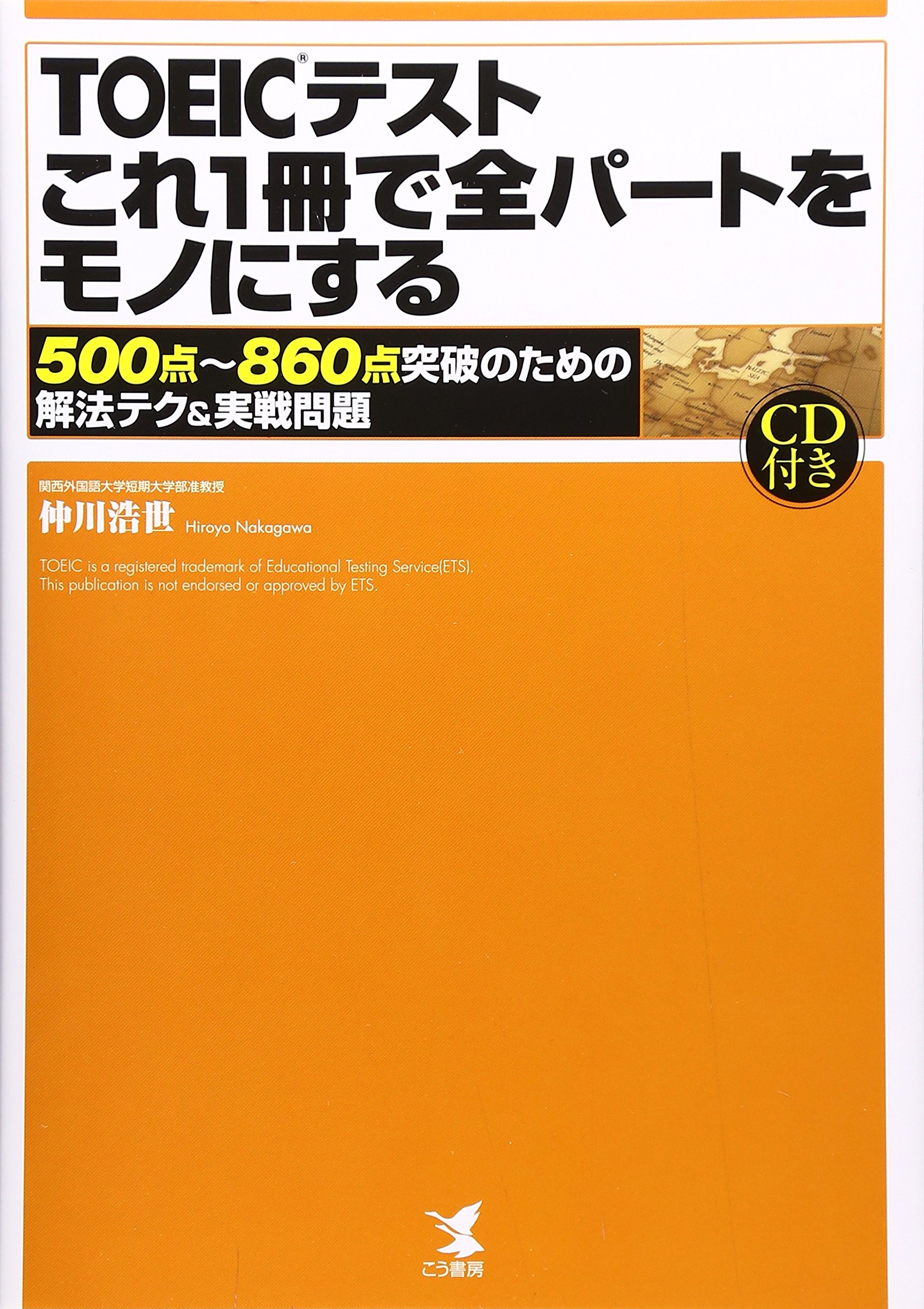 TOEICテストこれ1冊で全パートをモノにする―500点~860点突破のための