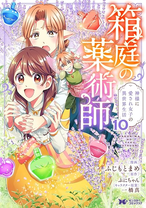 『箱庭の薬術師　神様に愛され女子の異世界生活（コミック） ： 10』の表紙イラスト 電子書籍 漫画