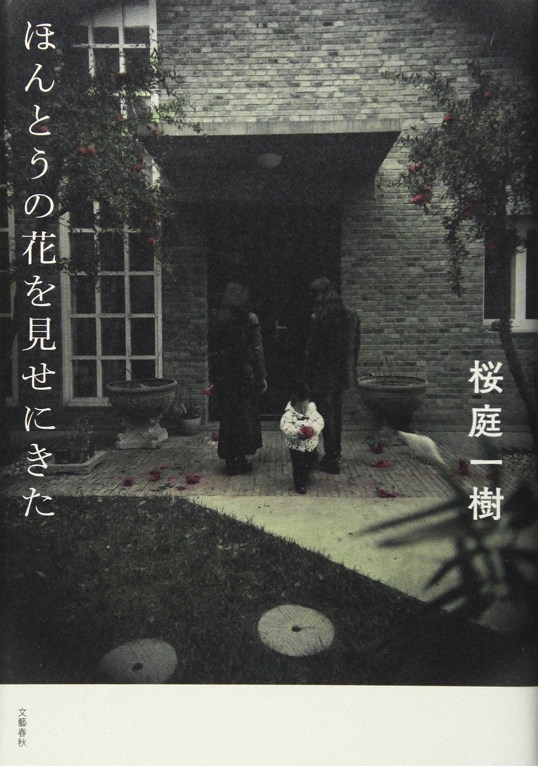 ほんとうの花を見せにきた 桜庭 一樹 本 通販 Amazon