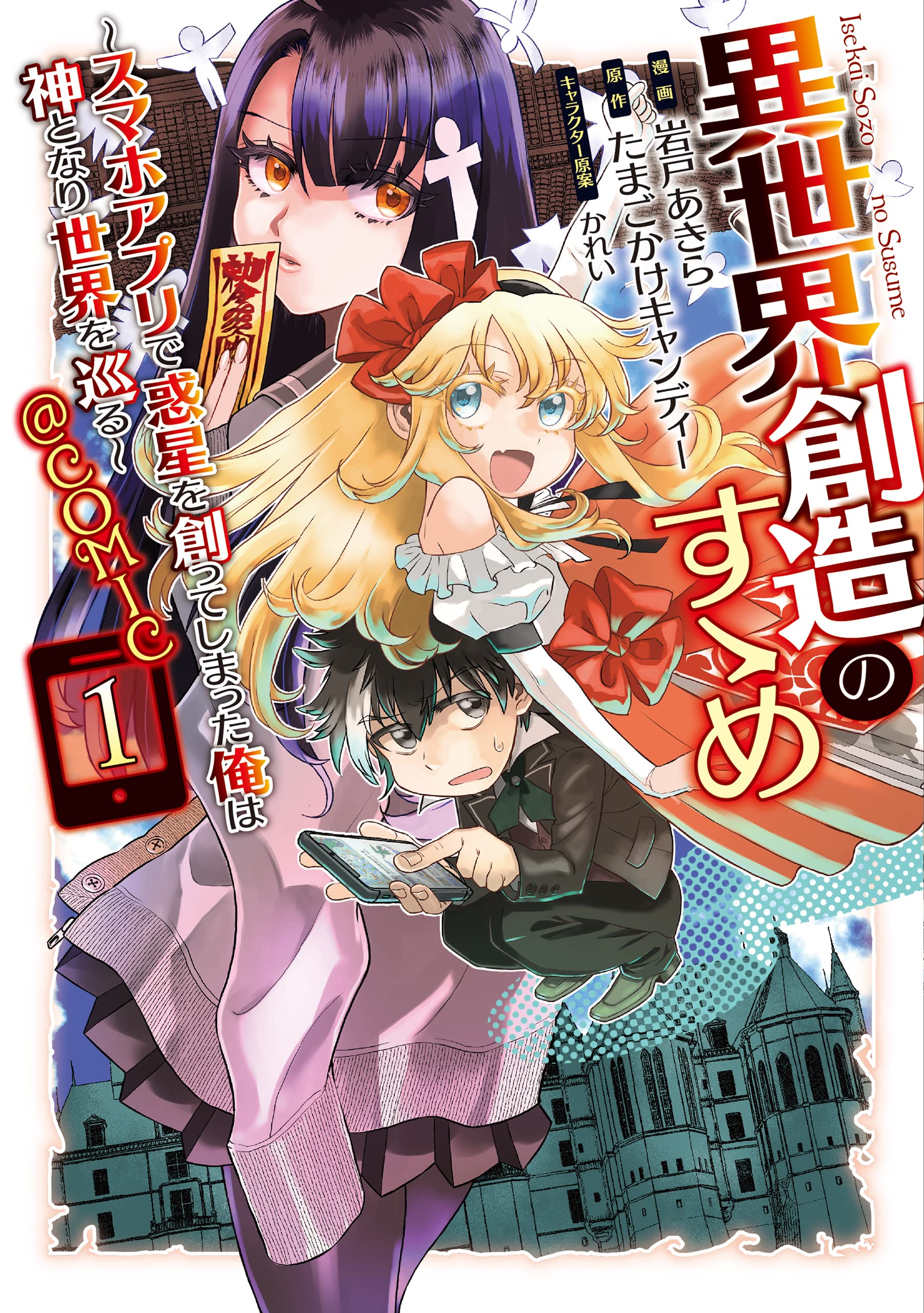 マンガApple物語 世界を変えた創造者たち 異世界創造のすゝめ~スマホアプリで惑星を創ってしまった俺は神となり
