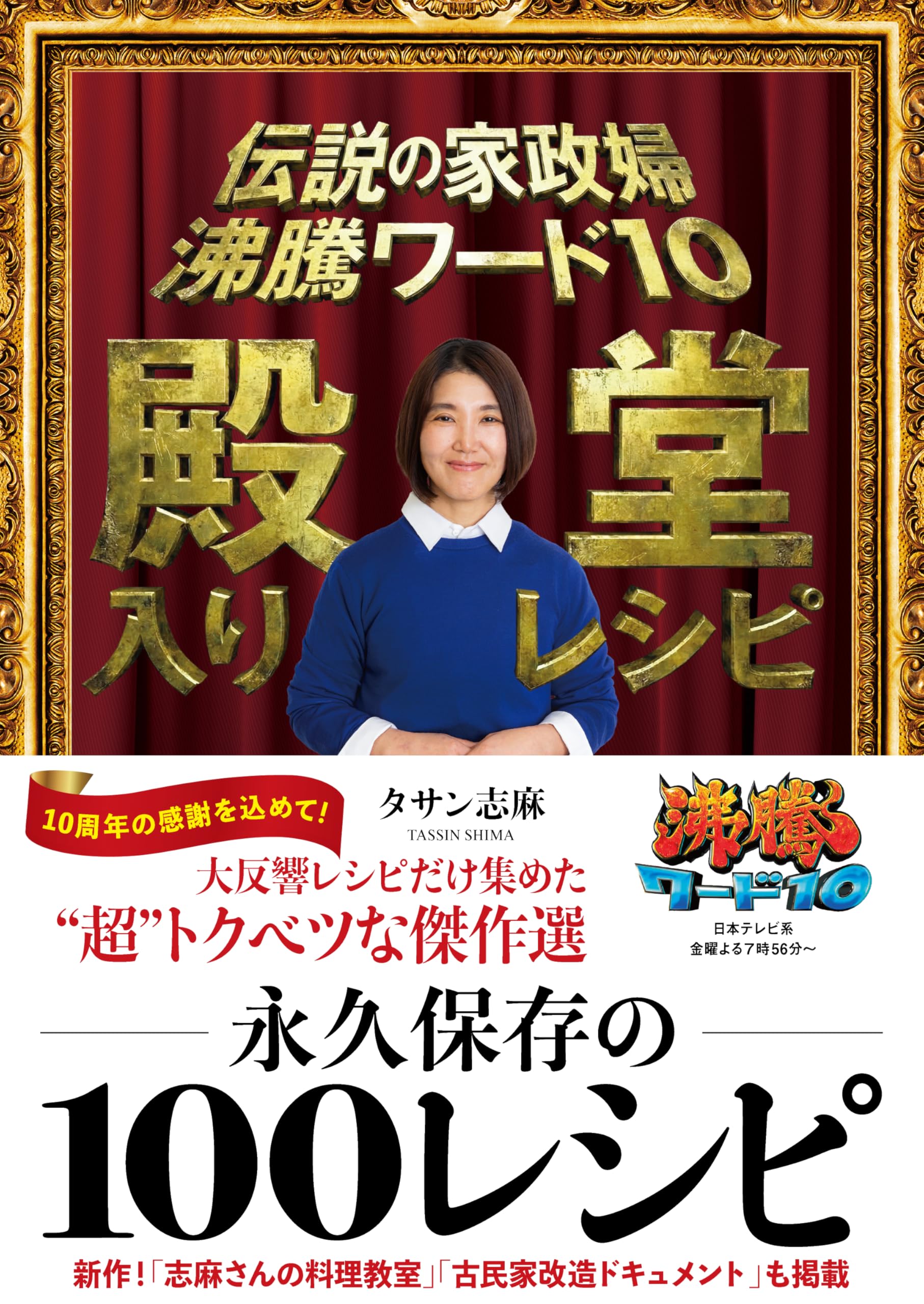伝説の家政婦 沸騰ワード10 殿堂入りレシピ | タサン 志麻 |本 | 通販